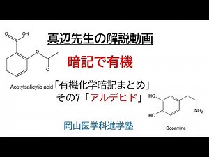 [Professor Manabe's explanatory video] Organic Chemistry Memorization Summary Part 7: "Aldehydes"