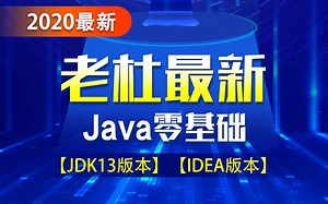 Java­_2020年版Java零基础视频教程（Java 0基础，Java初学入门）