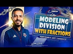 Math Grade 6 | Unit 8| Modeling Division with fraction بأسهل طريقة – ماث سادسة ابتدائي