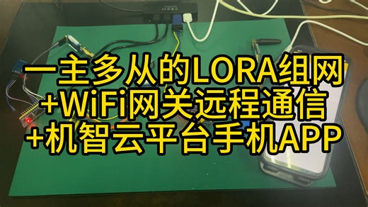 第二节-一主多从的LORA组网 WiFi网关远程通信 机智云平台手机APP——实现远程温湿度显示
