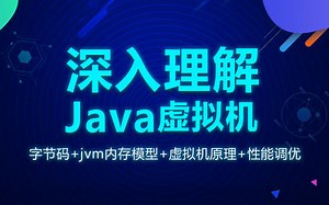 深入理解java虚拟机JVM
