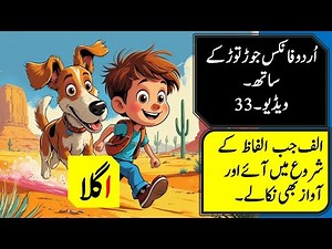 Urdu Phonics Course – Lesson 33 | Sound of Alif at Beginning: الف جب الفاظ کے شروع میں آئے