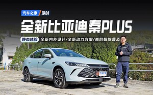 【之家试车】看点巨多！比亚迪全民智驾最重要的一枚棋子！静态体验全新比亚迪秦PLUS
