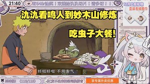 【氿氿ayumiko】看《火影》鸣人到妙木山修炼仙术，吃虫子大餐_哔哩哔哩_bilibili