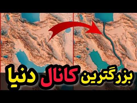 Iran's Mega-Project: Iran Rud | The project that could have changed Iran's map forever