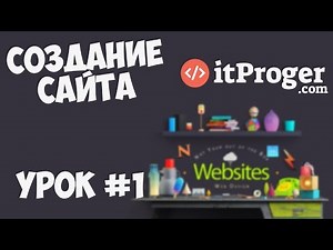 Website Creation | Lesson #1 - Getting Started