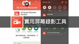 [APK 下載] AZ Srceen Recorder　方便穩定Android屏幕錄影工具