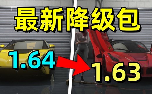 GTA又更新了！目前1.64版本！教你如何降级到1.63版本！！