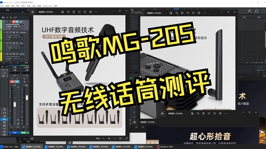 鸣歌MG205话筒测评