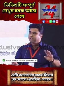 1.2M views · 34K reactions | মেসি কলকাতায় অরূপ বিশ্বাস কে দেখতে এসেছিল : শতরূপ ভিডিওটি সম্পূর্ণ দেখুন চমক আছে শেষে। #kolkata24network #fyp #indian #startup #satarupghosh #CPIM #DebangshuBhattacharya #DebangshuBhattacharyaDev #messi #AroopBiswas #bengali #Banglanews #bangla | কলকাতা 24 Network | Facebook