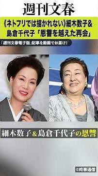 細木数子＆島倉千代子 Netflixで描かれなかった「恩讐を越えた再会」 #週刊文春 #文春 #細木数子 #島倉千代子 #地獄に堕ちるわよ