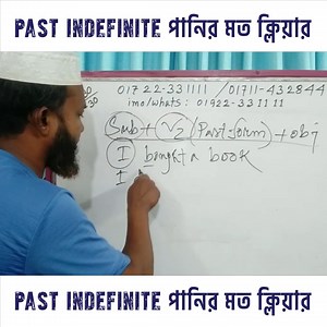 129 reactions · 3 comments | Past indefinite পানির মত ক্লিয়ার ইজি...