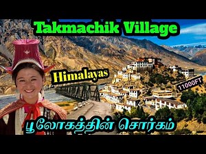 இமயமலையில் சிந்துவெளி பள்ளதாக்கில் ஒரு அழகிய கிராமம்|Takmachik village|life in himalayas|ladakh