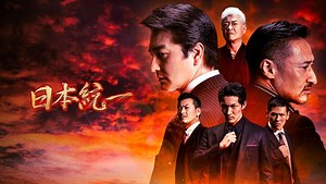 日本統一 | Hulu(フールー)