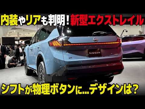 Nissan's next-generation X-Trail: Interior and rear design revealed! Button-type shifter and clut...