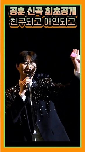공훈 신곡 최초공개🎵친구되고 애인되고