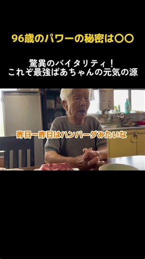 【健康の謎】長生きの秘訣は モリモリ食べて今日も元気いっぱい！