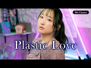 プラスティック・ラブ (Plastic Love) / 竹内まりや 歌ってみた (歌詞付き) 【80年代昭和の名曲】/ Eng sub
