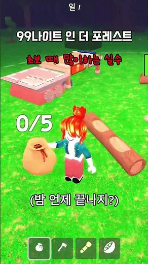 99나이트 인 더 포레스트 초보 때 무조건 해본 실수;