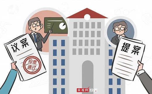 涨姿势！“议案”和“提案”原来区别这么大