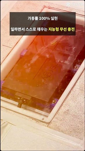 로봇 유휴 시간 제로(Zero): 공정 중단 없는 비접촉 수시 충전 솔루션