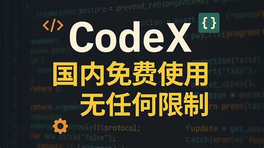 免费，不翻墙，国内无限制使用 ClaudeCode 和 Codex 教程，无需账号，随便用！