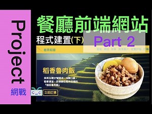【網頁專案系列-EP03.2.2】下集 - PART 2『餐廳網站』 程式編寫、開發，使用HTML, CSS (flex), JavaScript, 動畫 全公開