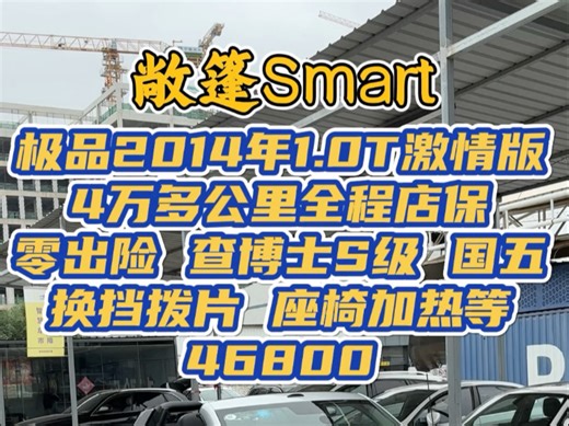 极品 2014年 Smart 1.0T敞篷 激情版 4万多公里 零出险全程店保 查博士S级 银灰色外观 内外磨损小 工况无敌国五排放 46800元