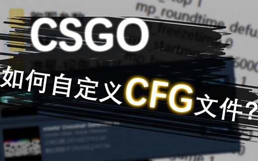 如何添加自定义CFG文件！[CSGO萌新向]