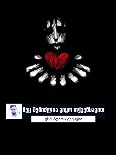 მეც შემიძლია ვიყო თქვენსავით #leqsi #leqsebi #usasrulo