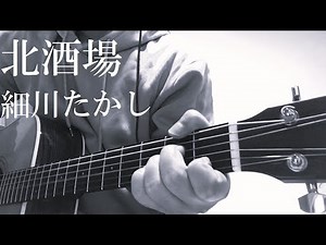 細川たかし 北酒場