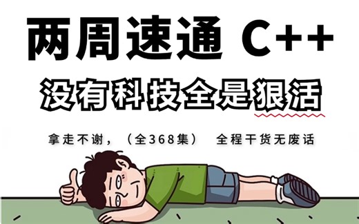 【敢称全站最细】2024全新录制C  入门教程，对标大厂，让你少走99%的弯路，连草履虫都能听懂，还学不会我退出it圈！