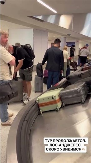 Валерий Меладзе в аэропорту Лос-Анджелиса. Продолжается американский тур. 11.10.25