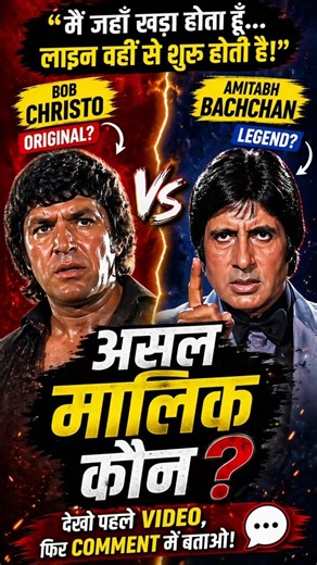 Who is the real owner of this dialogue? 🤯 | Amitabh vs Bob Christo 🔥
