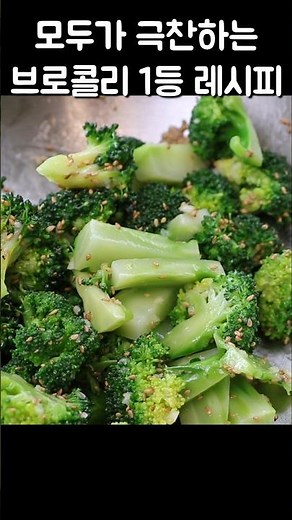 모두가 극찬하는 브로콜리요리! 간단하고 쉬운데 너무 맛있어서 매일 만들어 먹어요 #브로콜리무요리 #브로콜리세척법 #브로콜리무침