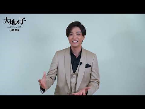 『大地の子』コメント映像 井上芳雄