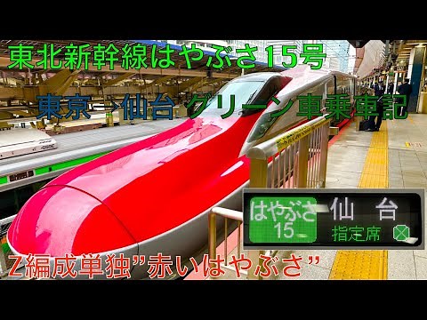 東北新幹線 はやぶさ 15号 グリーン車乗車記【赤いはやぶさ】