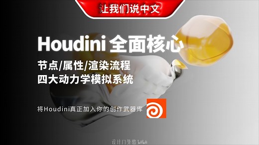 Houdini 全面核心教程丨节点 / 属性 / 渲染流程 / 四大动力学模拟系统 - 将Houdini真正加入你的创作武器库_哔哩哔哩_bilibili