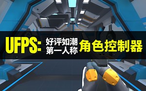 【Lee哥】省时利器？强大的第一人称角色控制器 - UFPS | Unity FPS | Humble Bundle