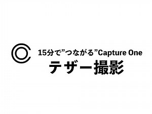 237「15分で”繋がる”CaptureOne」
