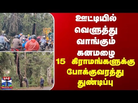 Ooty | Heavyrain | ஊட்டியில் வெளுத்து வாங்கும் கனமழை - 15 கிராமங்களுக்கு போக்குவரத்து துண்டிப்பு