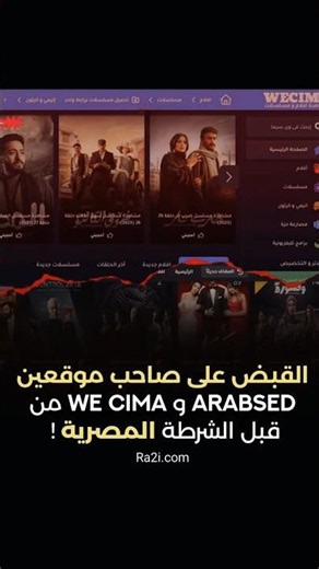 القبض على صاحب وي سيما و عرب سيد الأشهر فى تحميل الافلام والمسلسلات بواسطة الشرطة المصرية !