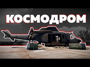 Rust - ПОЛНЫЙ гайд по Космодрому