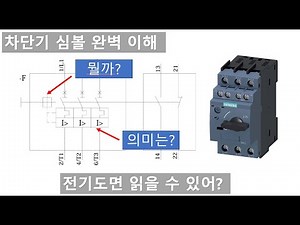차단기 심볼, 도면 이해하니?
