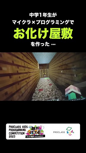 中学1年生がマイクラ×プログラミングでお化け屋敷を作った