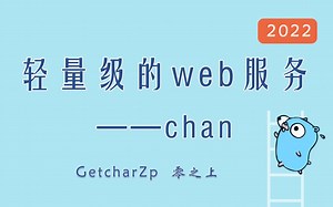 【自制】超级轻量级的web服务工具chan