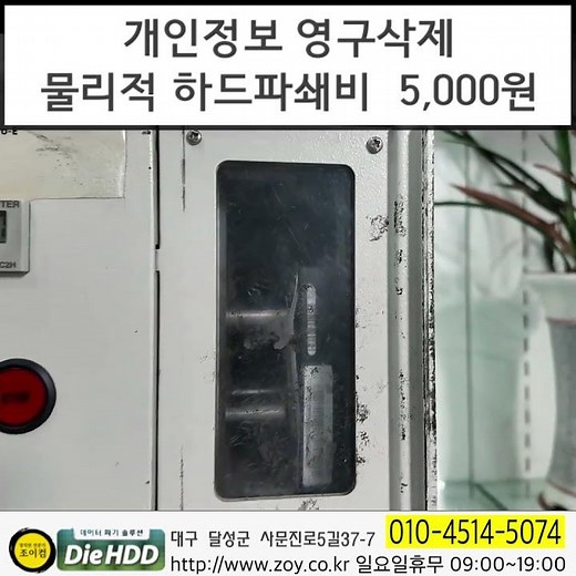 도대체 하드디스크 천공요금 및 파쇄비용은 얼마