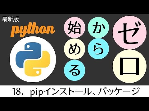 パイソン講座 pipインストール、パッケージ、モジュールの使い方
