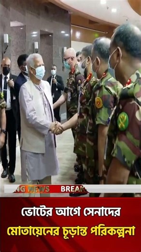 সেনা সদরে জরুরি বৈঠক, নেওয়া হলো বড় সিদ্ধান্ত! #Election2026 #BangladeshArmy #SafeElection