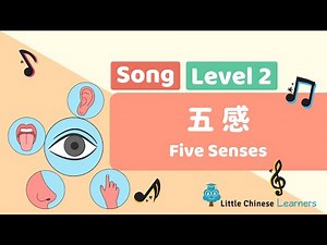 Chinese Songs for Kids – Five Senses 五感 | Level 2 Song | Little Chinese Learners